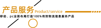 产品服务-万邦物流平台